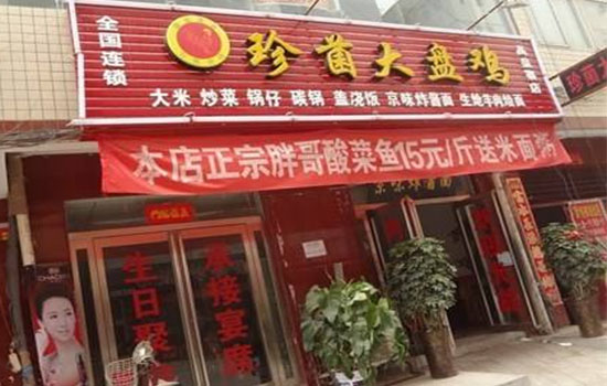 珍菌大盘鸡加盟店
