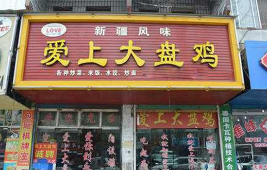 爱上大盘鸡加盟店