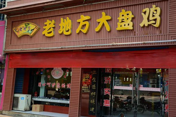 老地方大盘鸡加盟总部