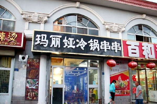 玛丽娅冷锅串串加盟店
