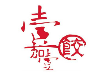 壹加壹饺子馆