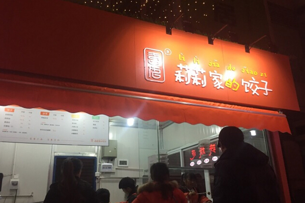 莉莉家的饺子加盟店