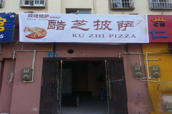 酷芝披萨加盟