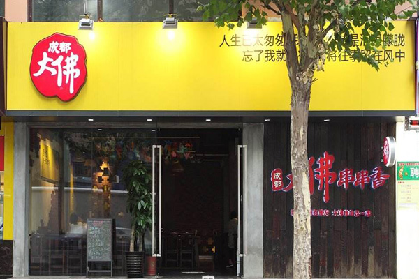 大佛串串香加盟店