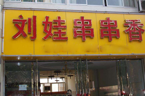 刘娃串串香加盟店