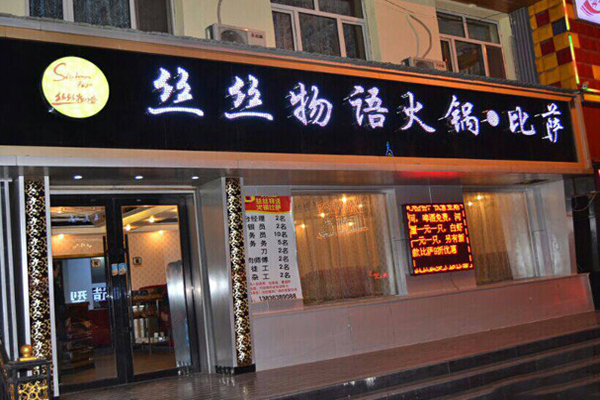 丝丝物语披萨加盟店