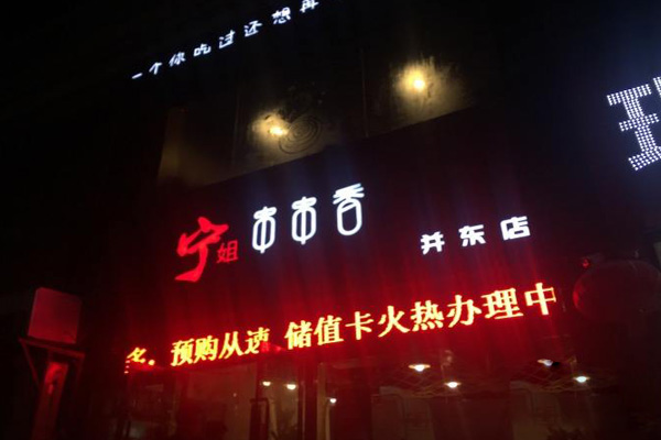 宁姐串串香加盟店
