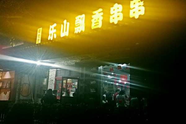飘香串串香加盟店