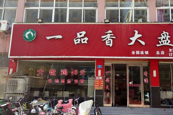 一品香大盘鸡加盟店