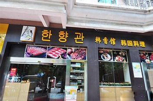 韩香馆韩国料理加盟费