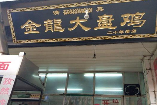 金龙大盘鸡加盟店