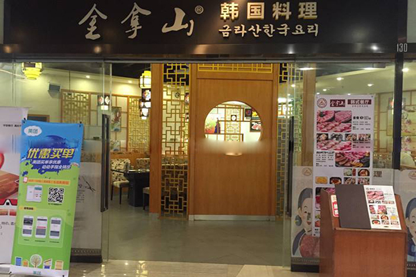 金拿山韩国料理加盟店