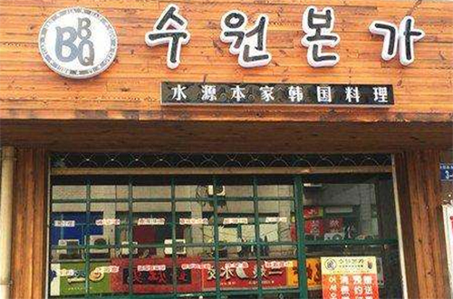 水源本家韩国料理加盟费