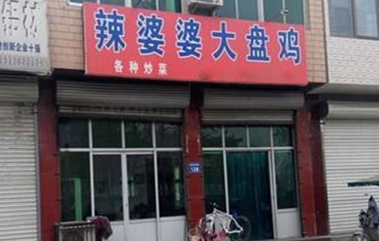 辣婆婆大盘鸡加盟费