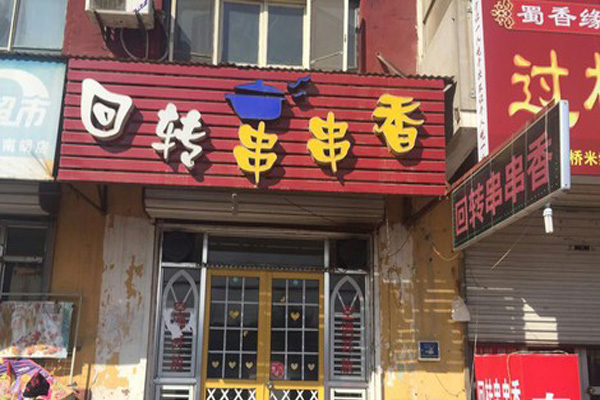 回转串串香加盟费