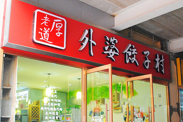 老厚道外婆饺子村加盟店