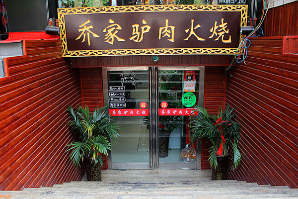 乔家驴肉火烧加盟店
