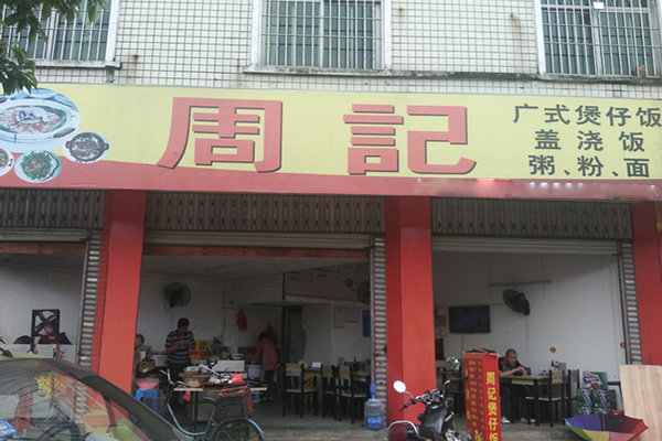 周记煲仔饭加盟店