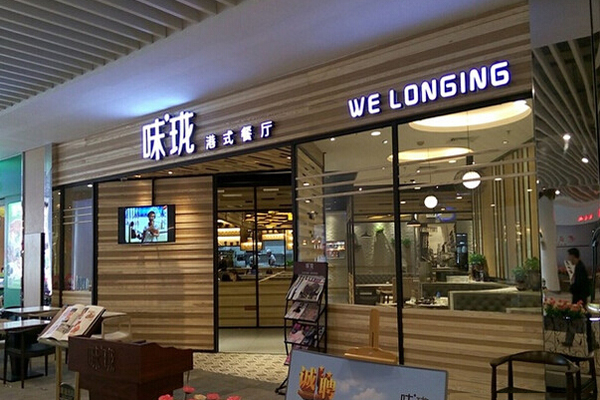 味珑港式餐厅加盟店