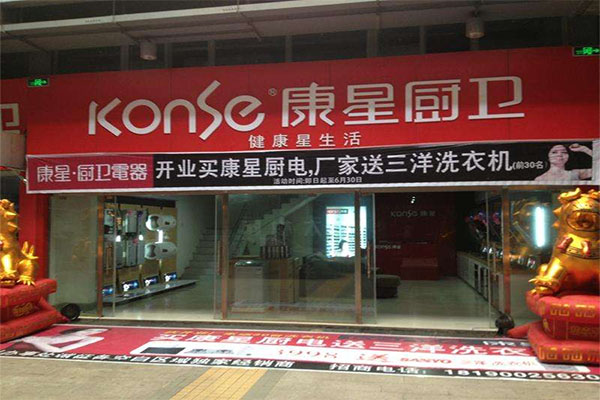 康星厨卫加盟店