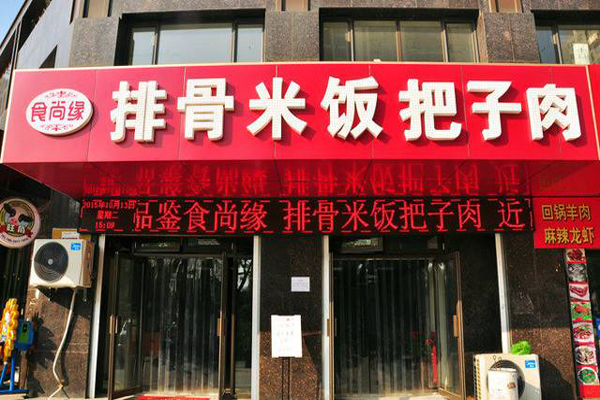 食尚缘排骨米饭加盟店