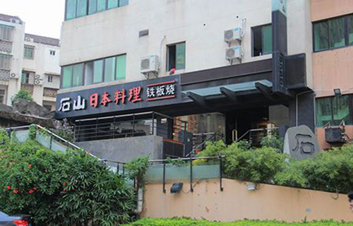 石山日本料理加盟费