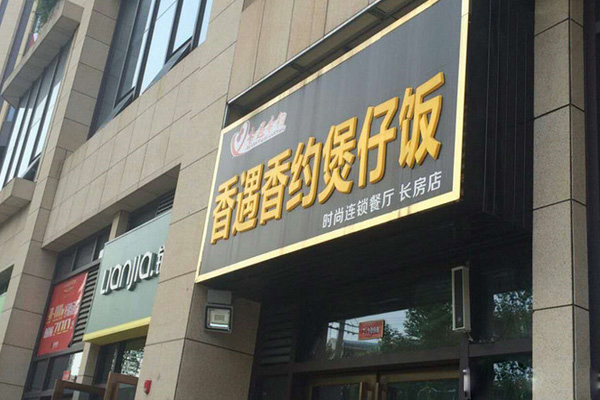 香遇香约煲仔饭加盟店