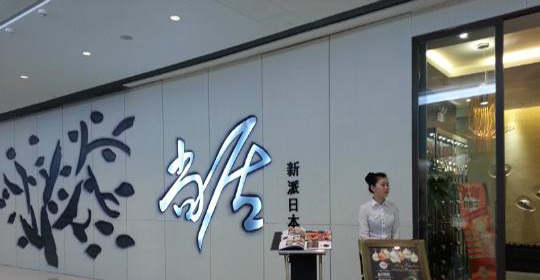 尚居新派日本料理加盟费