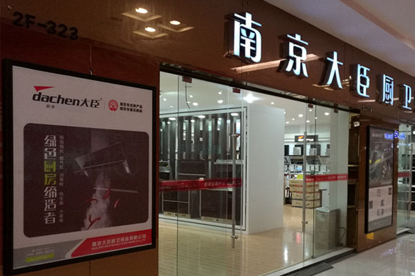 大臣厨卫电器加盟