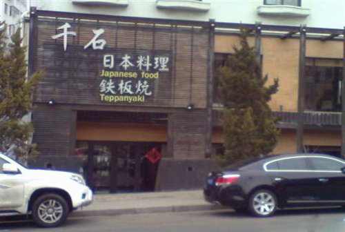 千石日本料理加盟