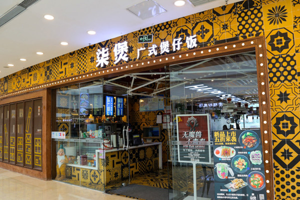 柒煲煲仔饭加盟店