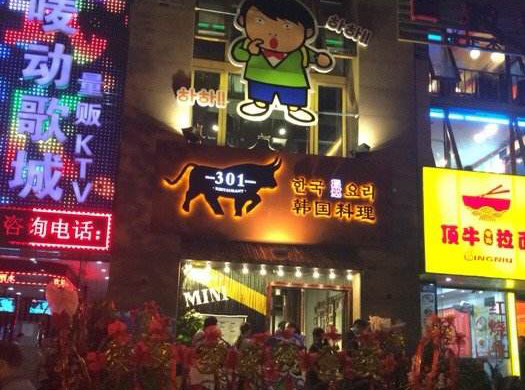 301韩国料理加盟