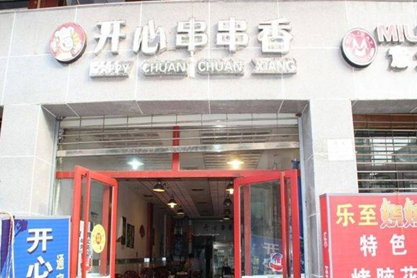 开心串串香加盟店