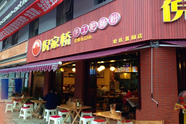 倪家桥肥肠粉加盟店