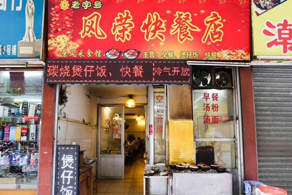 风荣快餐加盟