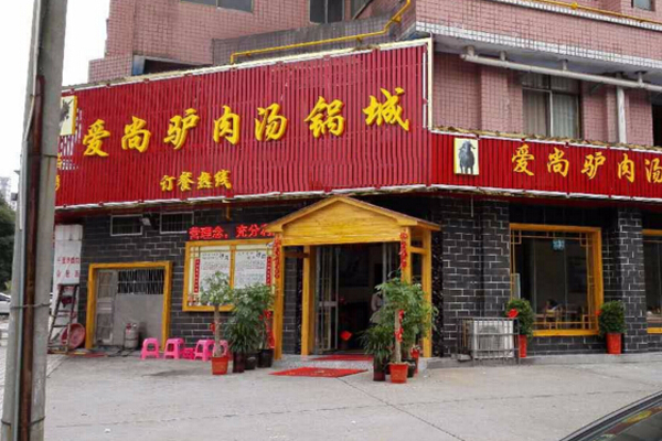 爱尚驴驴肉火烧加盟_开店加盟爱尚驴驴肉火烧，财运亨通赚大钱！