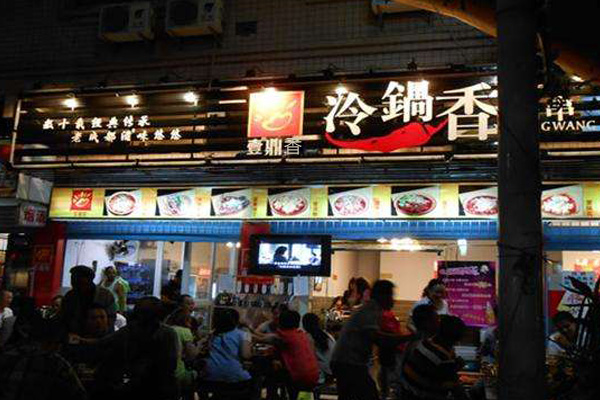 壹鼎香冷锅串串香加盟店