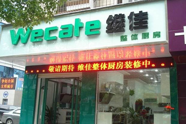 维佳厨卫电器加盟