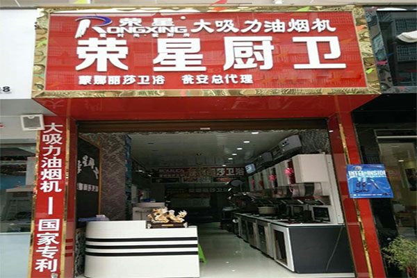 荣星厨卫电器加盟店