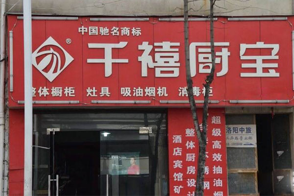 千禧厨宝厨卫电器加盟_当老板，开千禧厨宝厨卫电器加盟店！