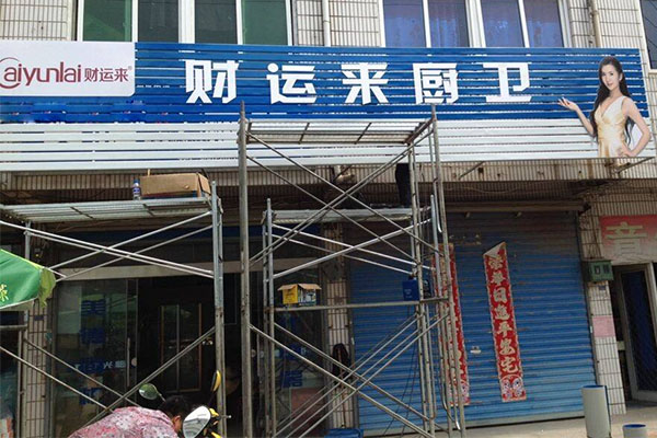 财运来厨卫电器加盟店