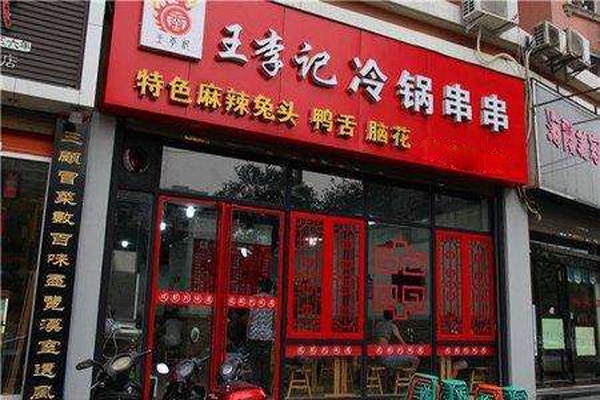 王李记冷锅串串加盟店