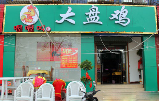 喔喔叫大盘鸡加盟店