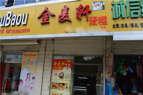 金麦轩蛋糕加盟店