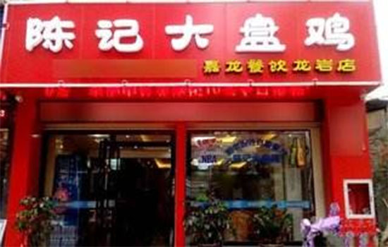 陈记大盘鸡加盟店