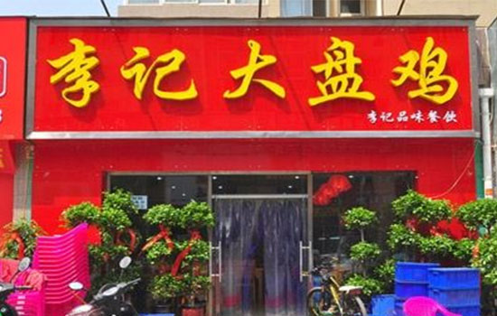 李记大盘鸡加盟店