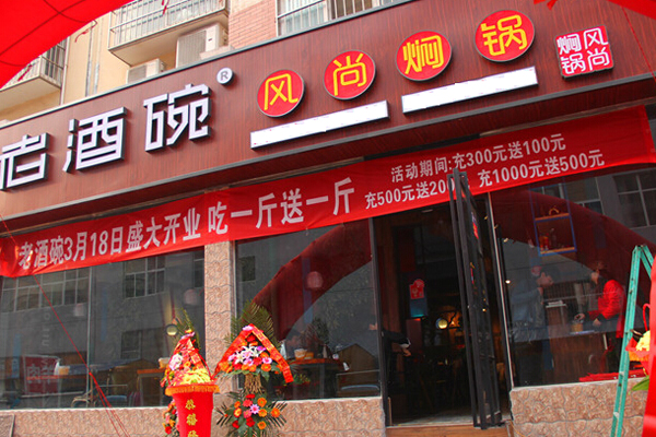 老酒碗风尚焖锅加盟店