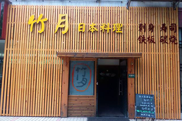 竹月日本料理加盟店