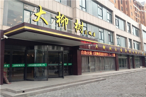 大柳树涮羊肉加盟店