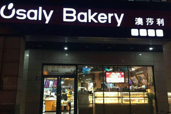 澳莎利西饼加盟店
